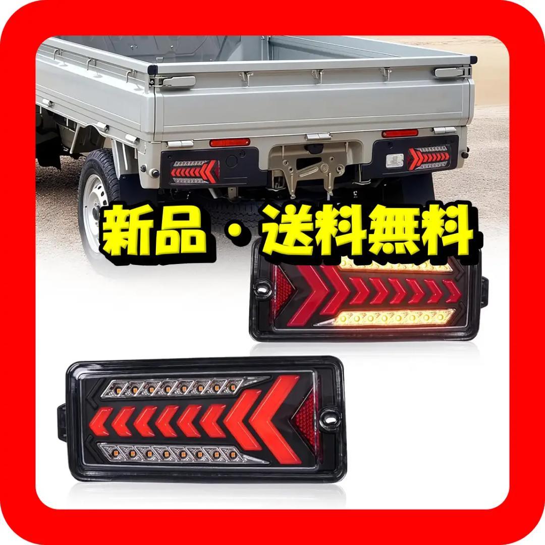 LEDテールランプ 流れるウインカー★ハイゼット S500/S510系⭐⑪204
