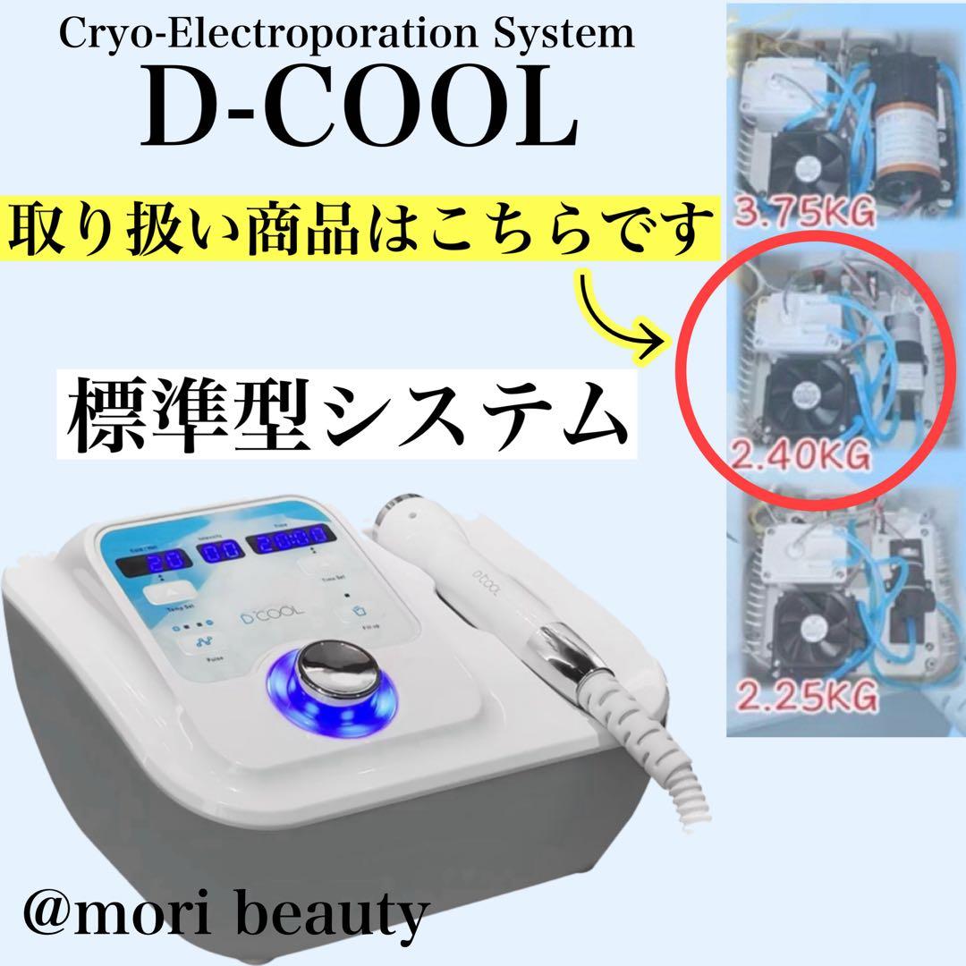 エレクトロポレーション　クライオポレーション　美容機器　正規品DCOOL