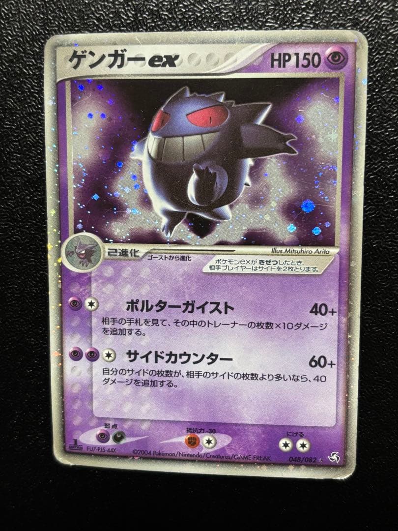 ゲンガーex ☆ 拡張パック 伝説の飛翔 048/082 ポルターガイスト