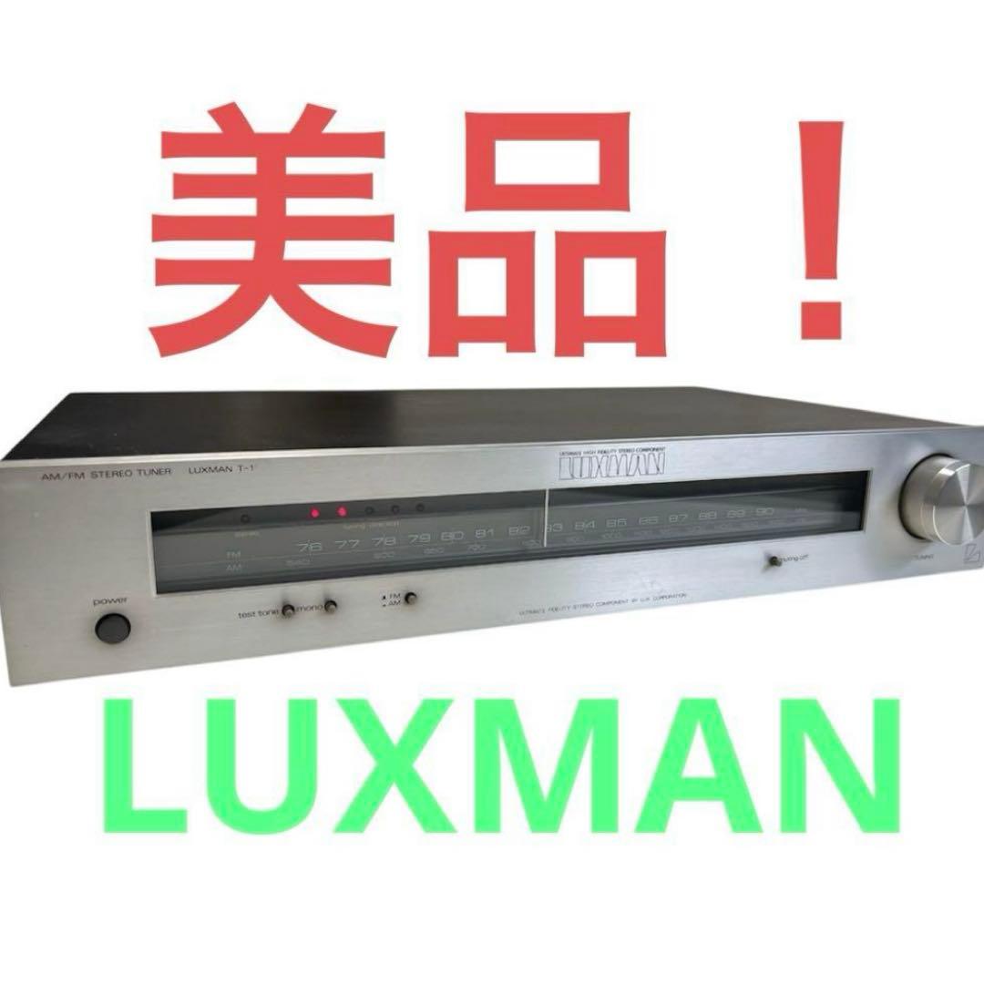 【美品】LUXMANT-1 AM/FM ステレオチューナーラックスマン