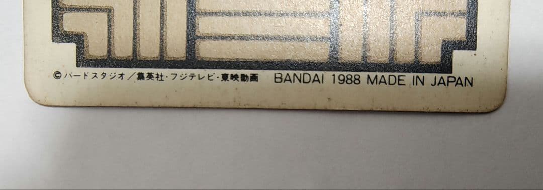 ドラゴンボールカードダス DB本弾 第1弾 No.6 神龍 1988年製
