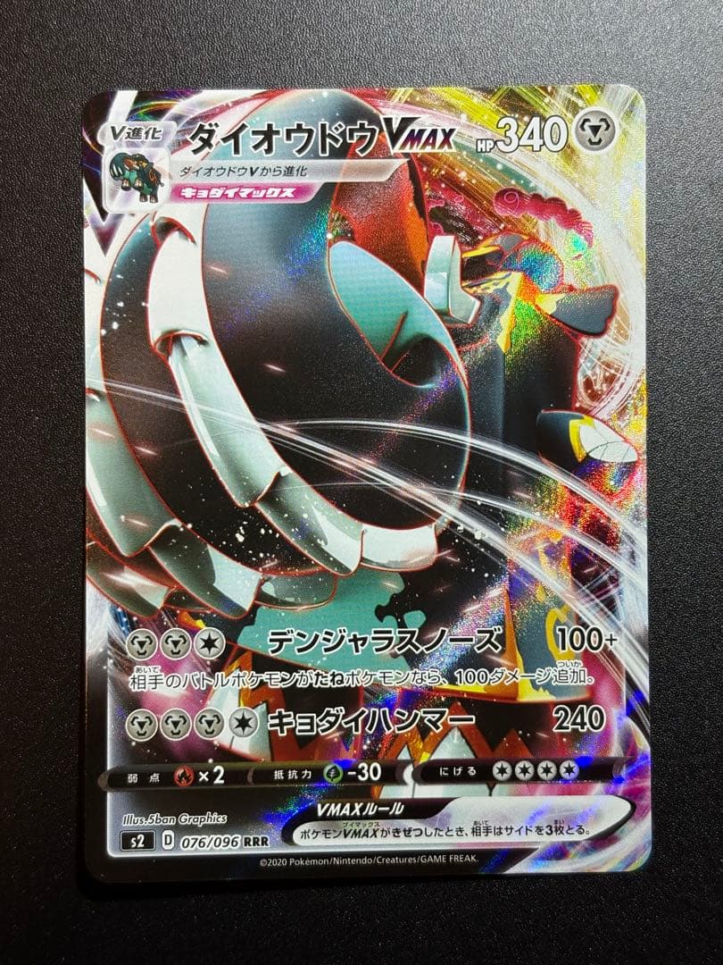 ダイオウドウVMAX 裏面枠ズレ 裁断 エラーカード