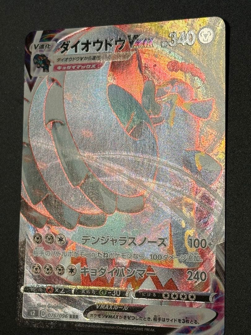 ダイオウドウVMAX 裏面枠ズレ 裁断 エラーカード