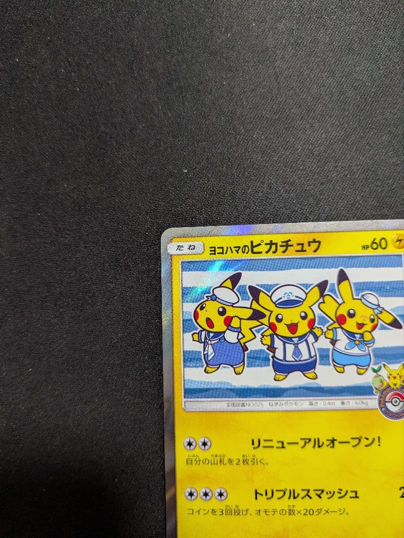 ヨコハマのピカチュウ ヨコハマ PROMO 282/sm-p ポケモンカード
