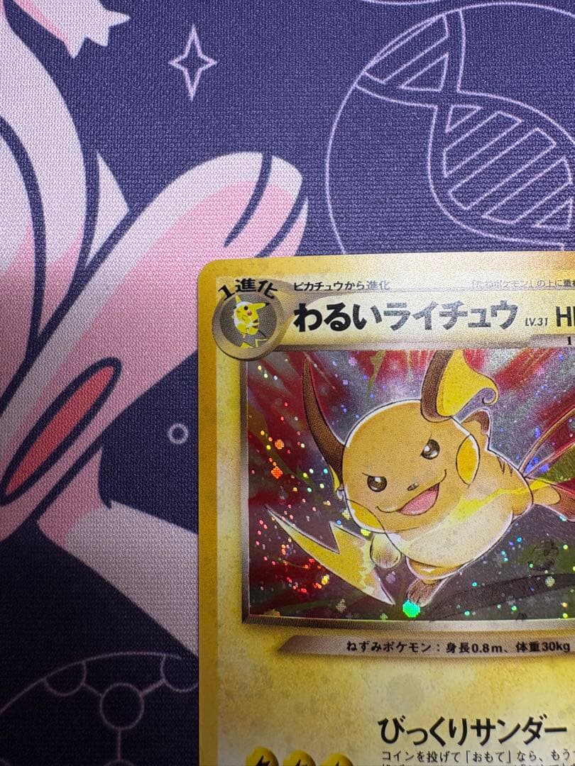 わるいライチュウ HP70 トレーディングカード