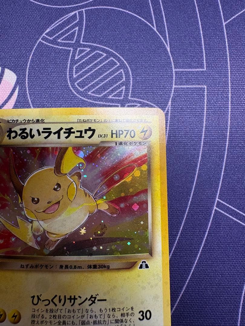 わるいライチュウ HP70 トレーディングカード