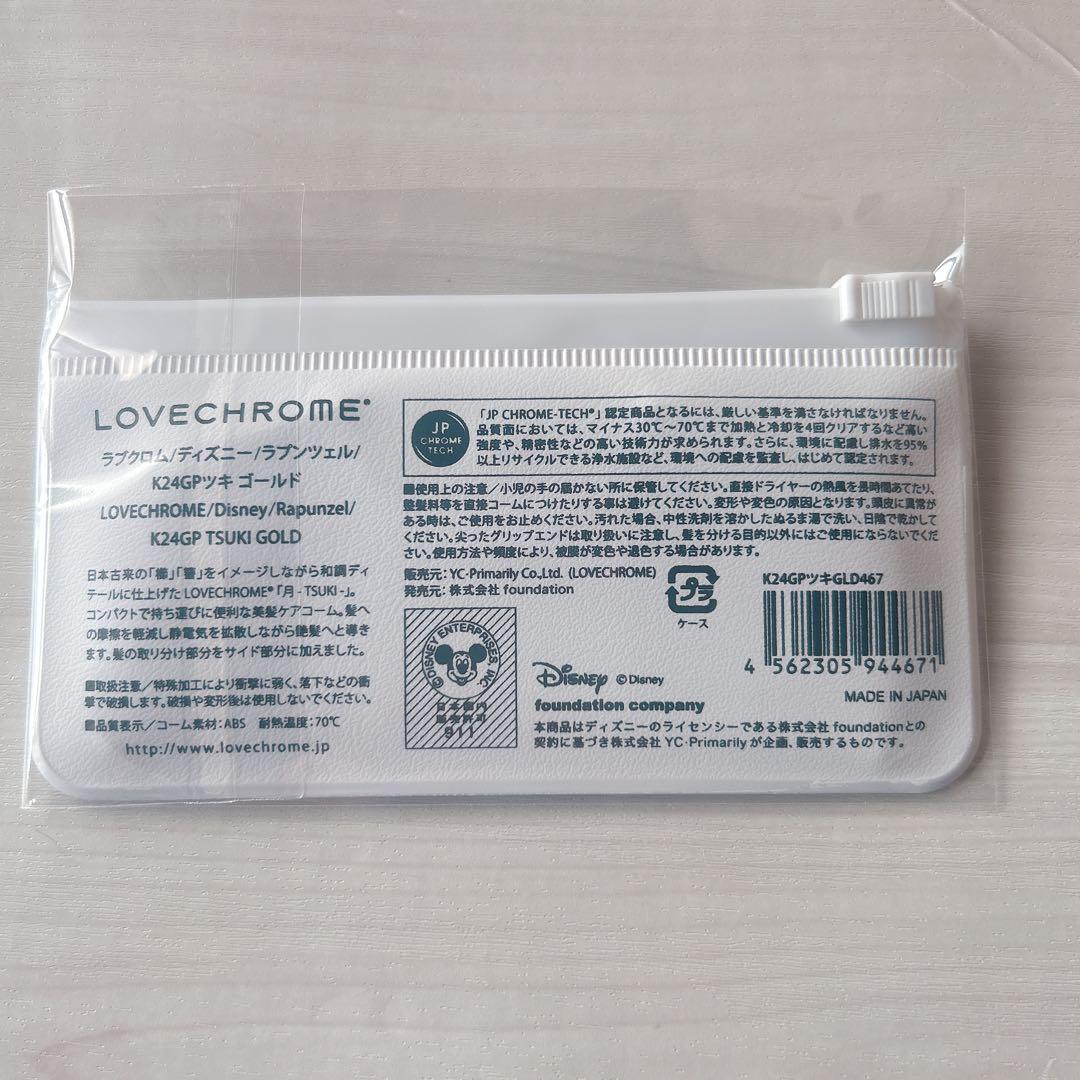 【新品未開封】ラブクロム ラプンツェル K24GPツキ ゴールド ヘアコーム