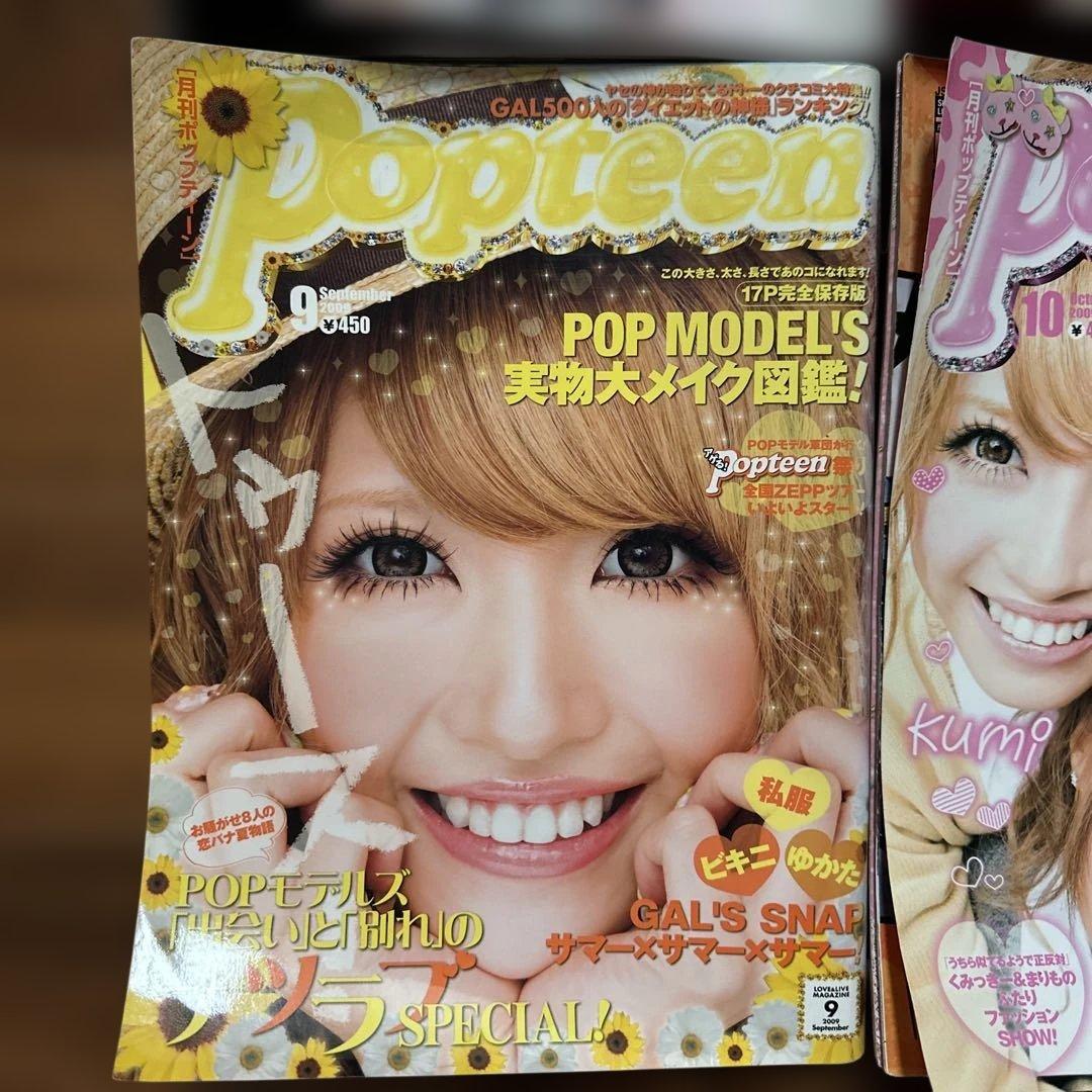 Popteen 2009年　12冊セット