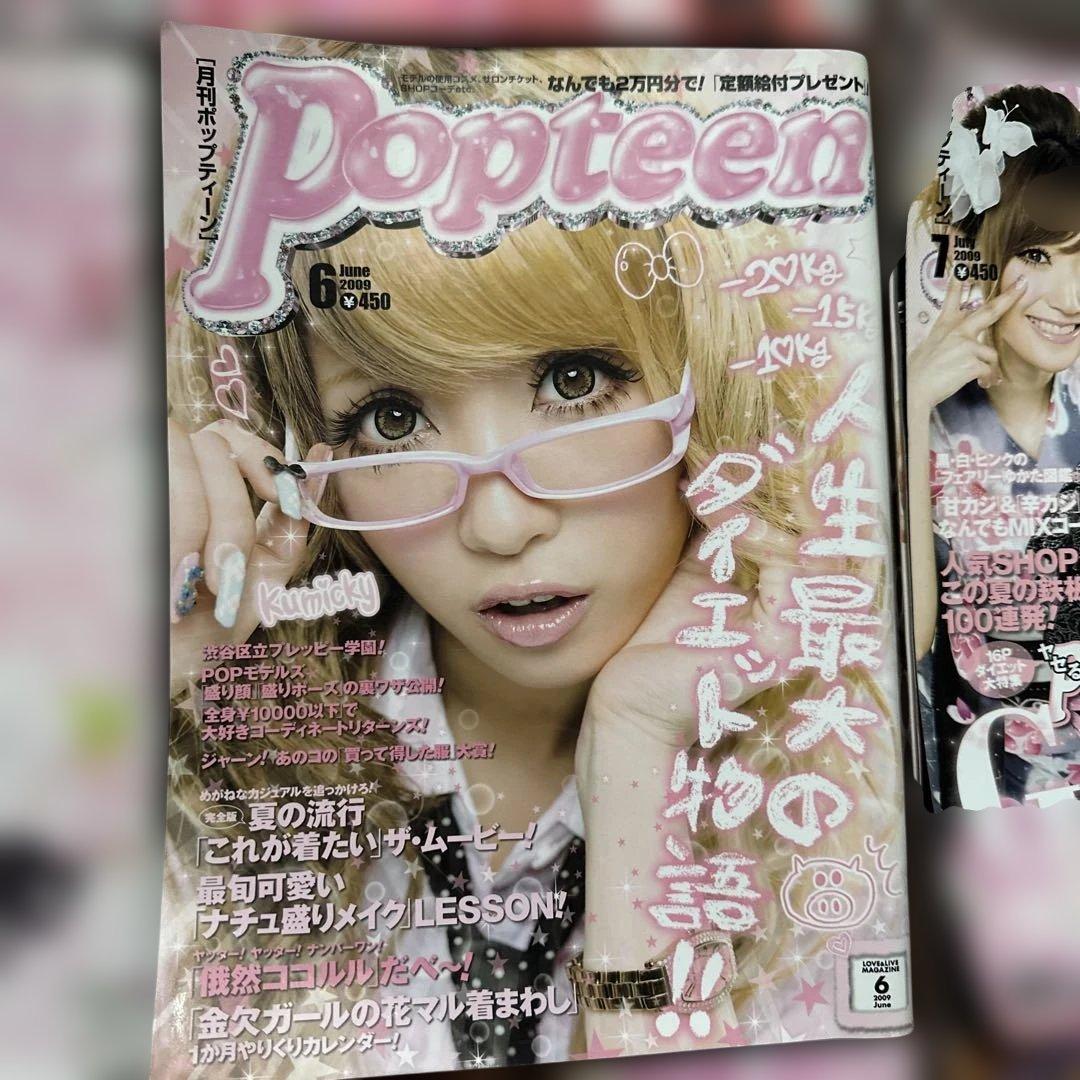 Popteen 2009年　12冊セット
