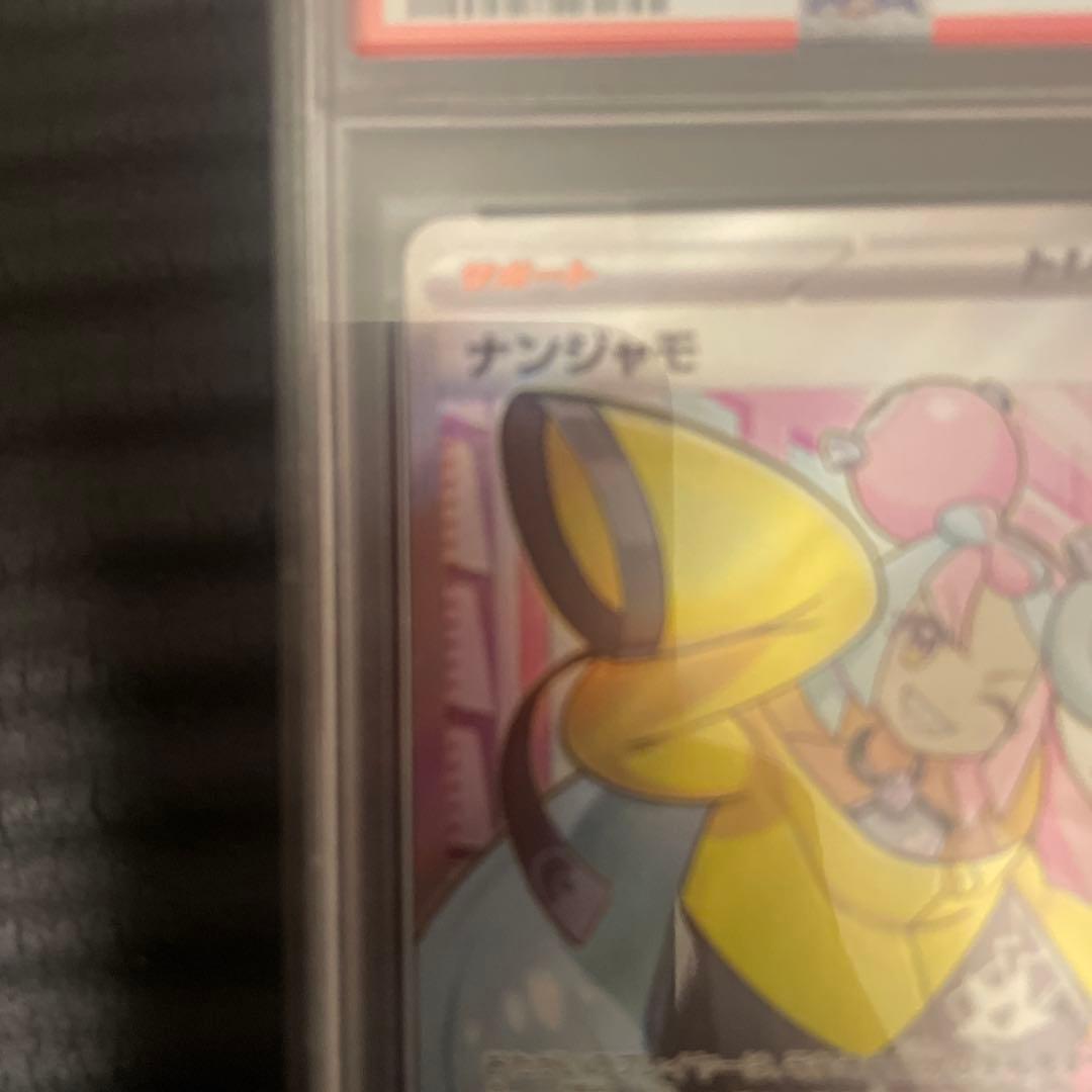 ナンジャモ　SR PSA10