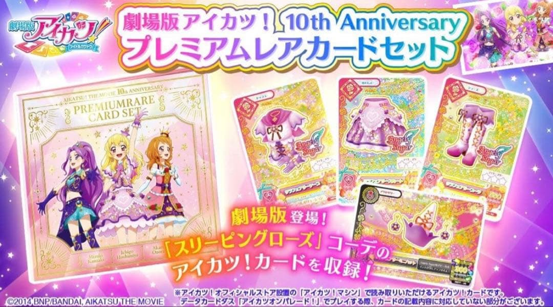 劇場版 アイカツ！ 10th Anniversary プレミアムレアカードセット