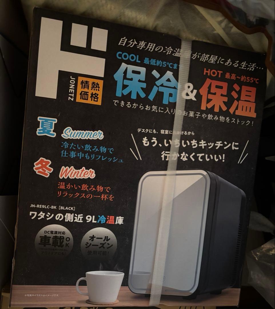 9L冷温庫 ブラック　ドンキホーテ