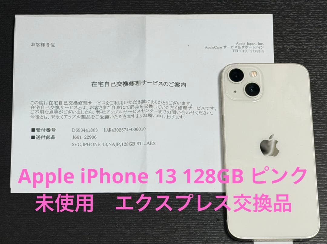 Apple iPhone 13 128GB ピンク 未使用　エクスプレス交換品