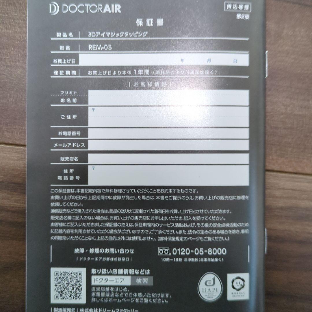 『極美品』 DOCTOR AIR 3Dアイマジック タッピング REM-05