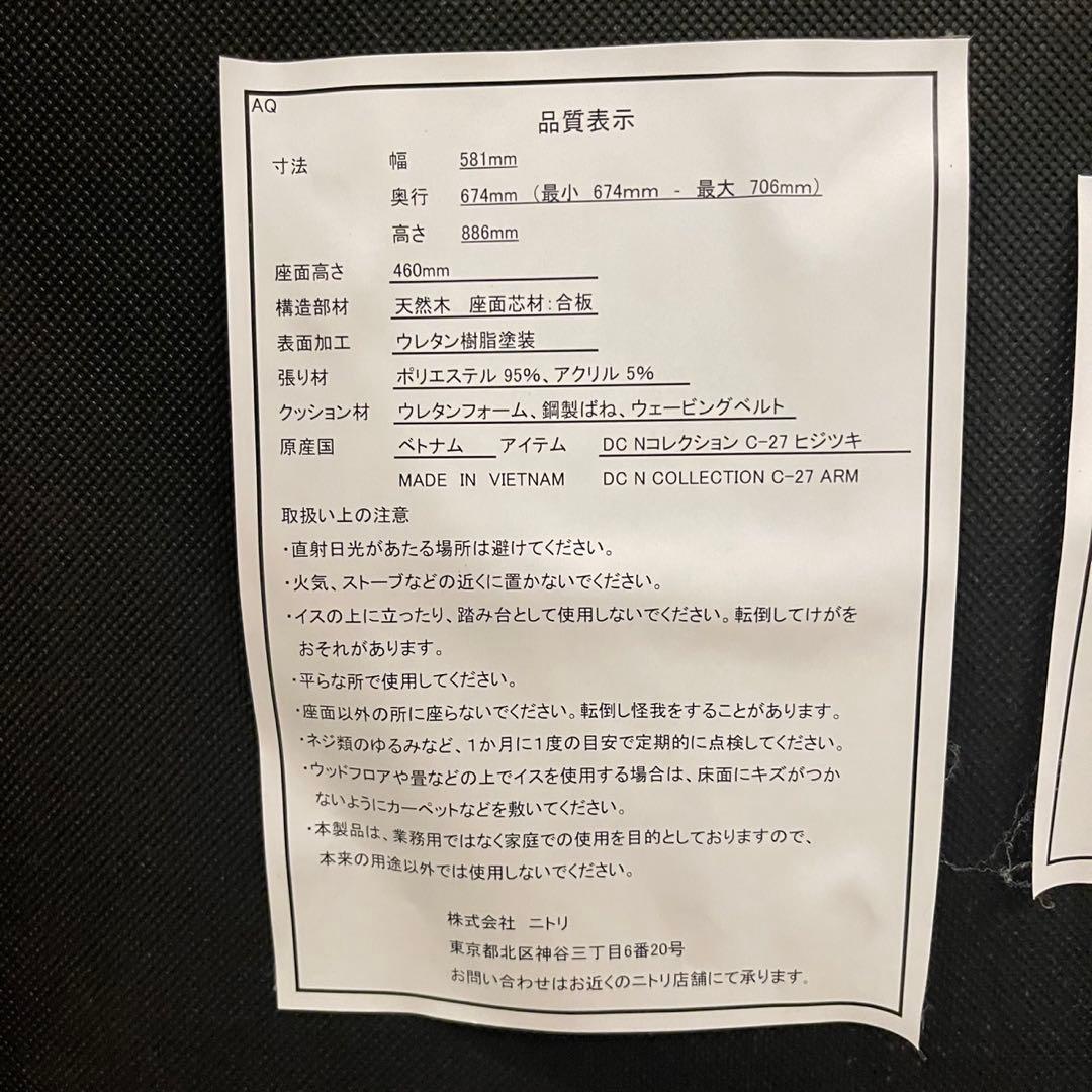 ニトリ ダイニングチェア Nコレクション 肘付き