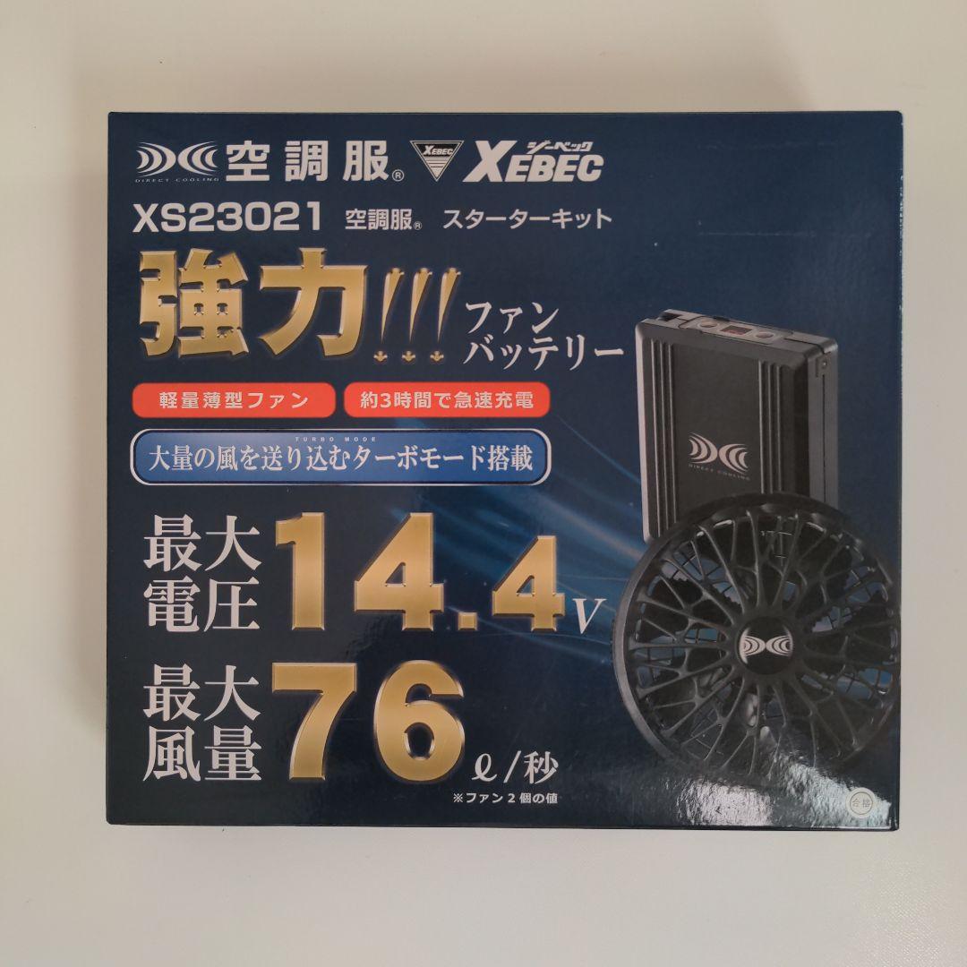 XEBECジーベック空調服 XS23021 スターターキット　新品未使用