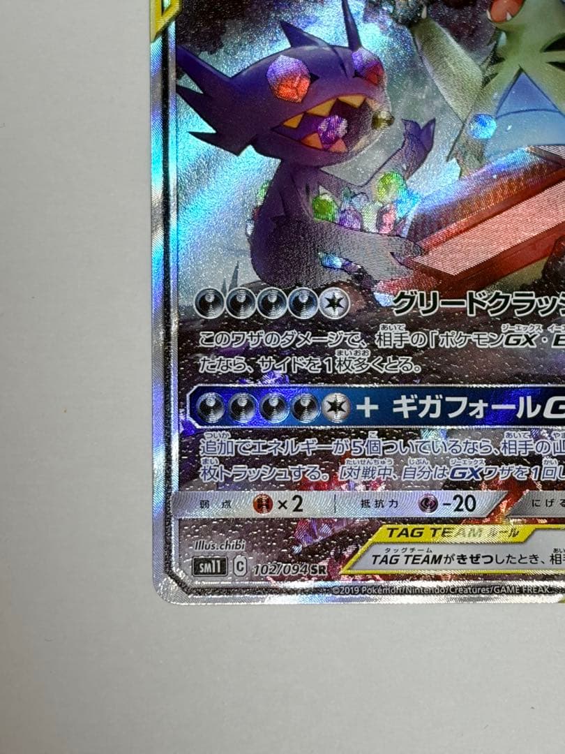 メガヤミラミ&バンギラスGX SR SM11 ミラクルツイン 102/094