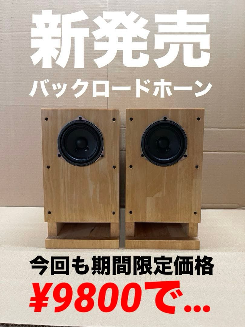 バックロードホーン　自作スピーカー