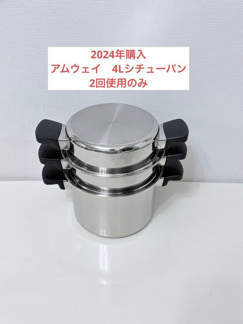 アムウェイ　クイーン4Lシチューパンセット
