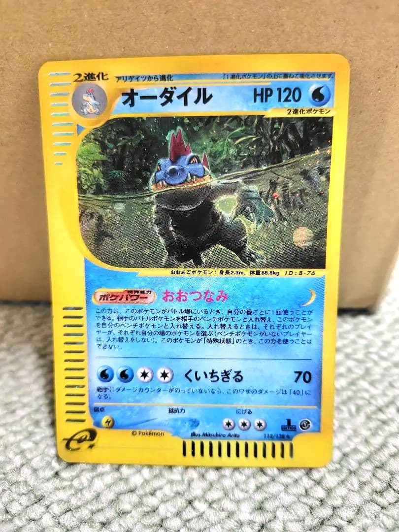 オーダイル HP120 水タイプ ポケモンカード
