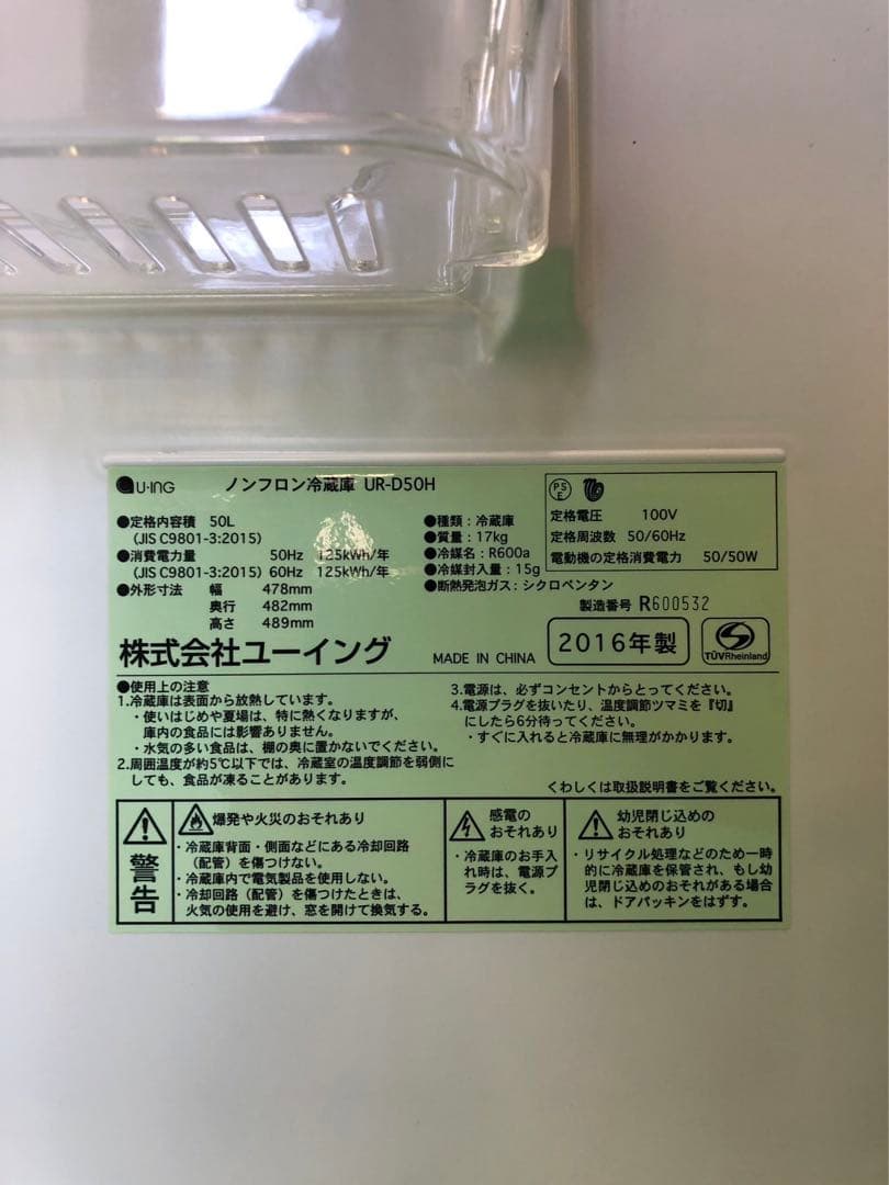 ☆工場整備品☆ユーイング　冷蔵庫
