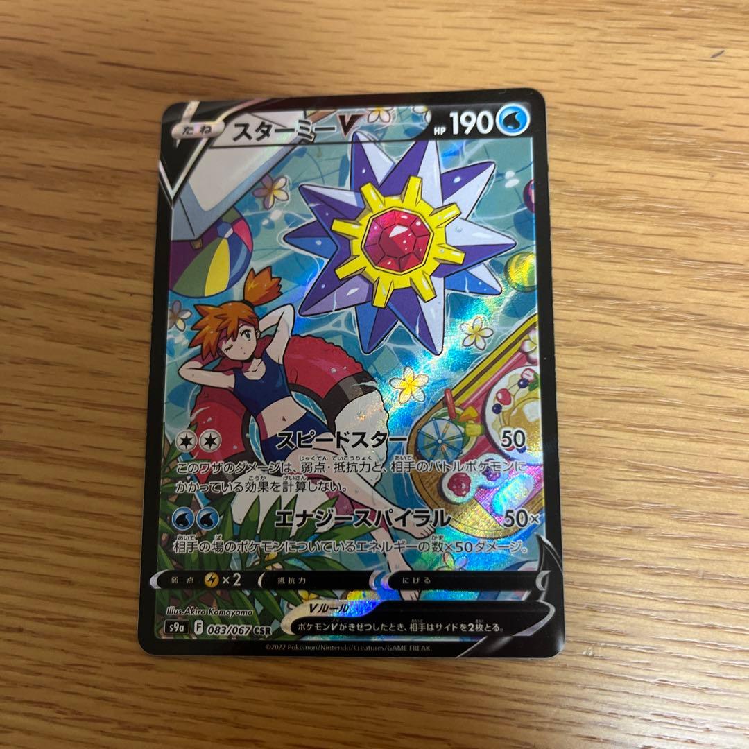 スターミーV CSR