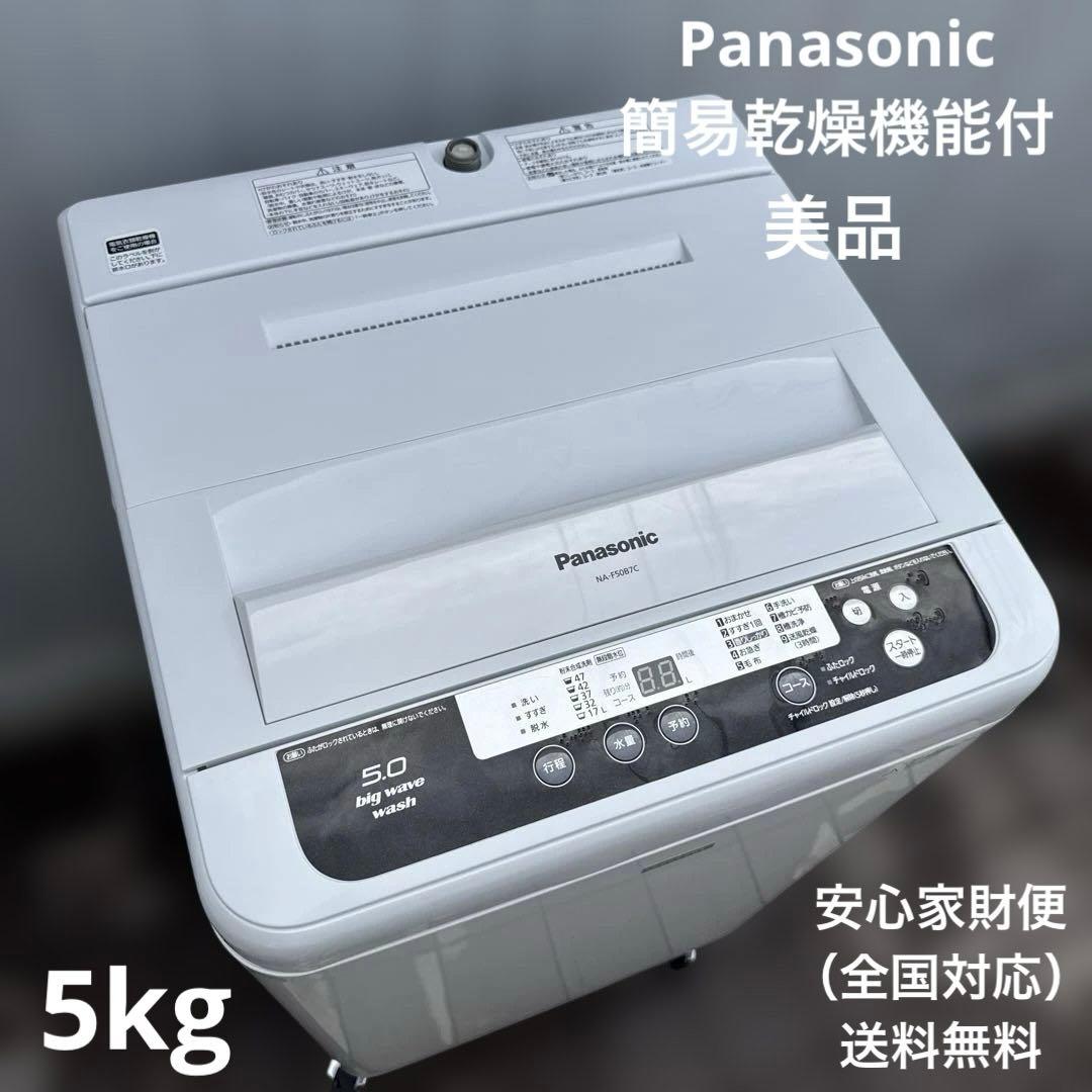美品 Panasonic 縦型洗濯機 5.0kg 送風乾燥機能付