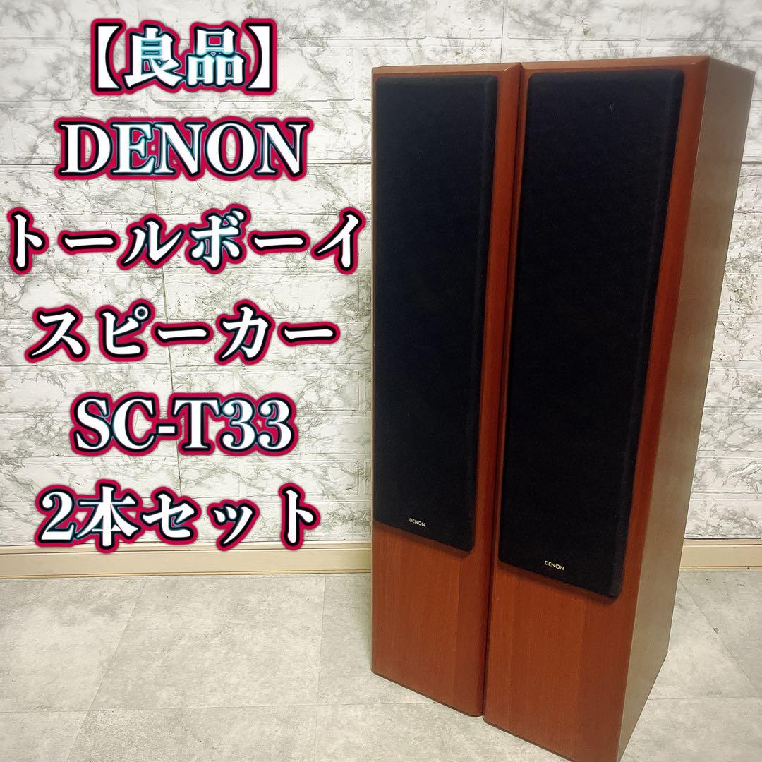 DENON トールボーイスピーカー SC-T33 2本セット