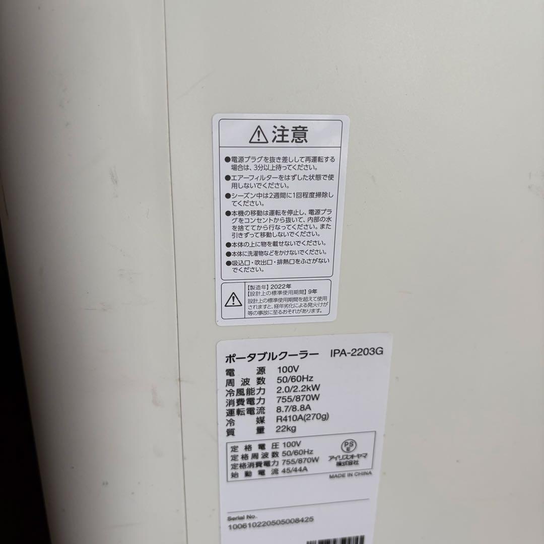 ポータブルクーラー IPA-2203G 22年
