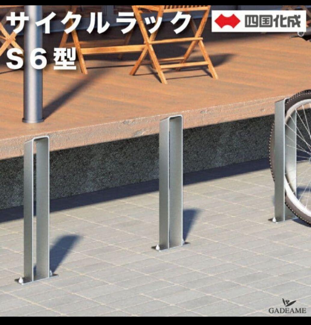 Ponta 四国化成 ステンレス製 サイクルラック S6型 3本