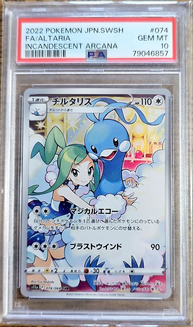 PSA10 チルタリス CHR S11a 白熱のアルカナ 074/068