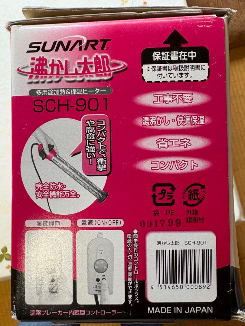 SUNART SCH-901 沸かし太郎 多用途加熱＆保温ヒーター　一回使用