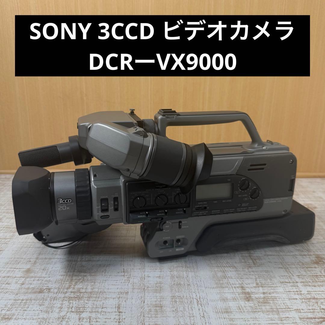 動作未確認　SONY 3CCD 業務用ビデオカメラレコーダーDCRーVX9000