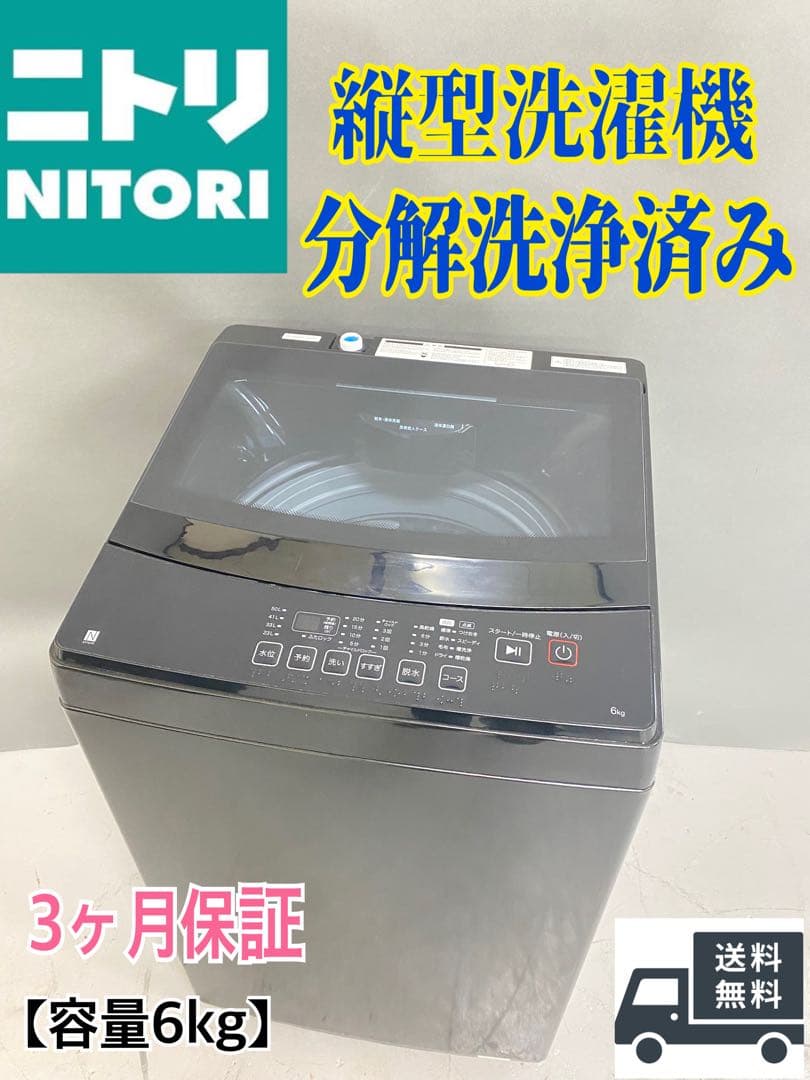 ニトリ 縦型洗濯機 美品　6kg 分解洗浄済み　保証込み　高年式　ブラック