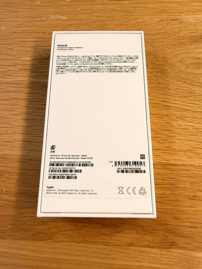 新品未使用 iPhone SE3 (第3世代) スターライト 128GB 本体