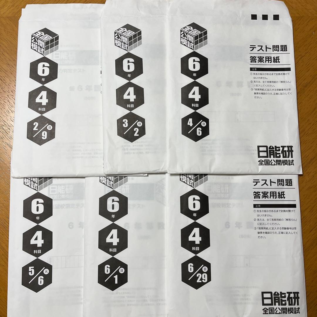 日能研　六年生　公開模試　算数アンサーズガイド付き