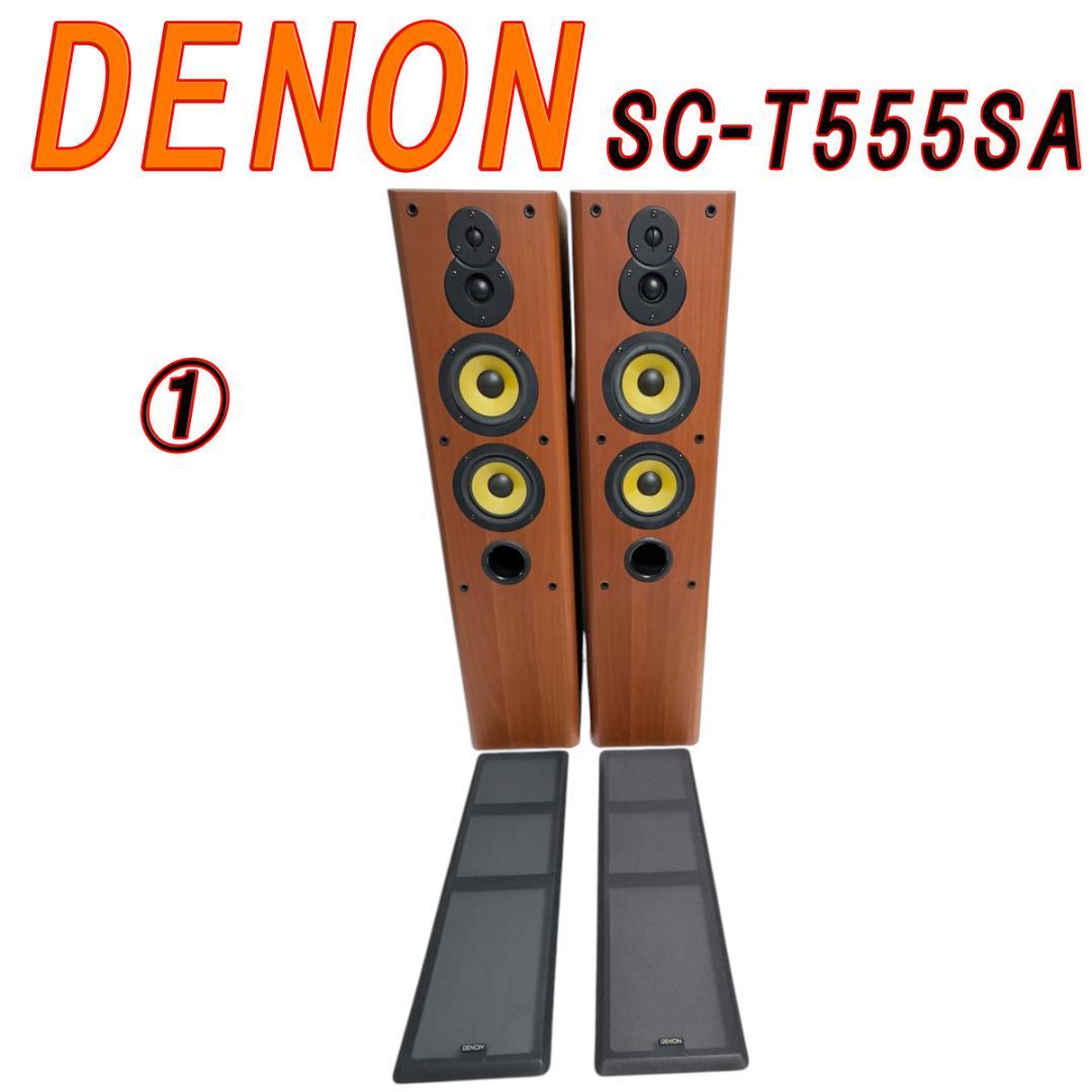 ①　DENON トールボーイスピーカー システム SC-T555SA