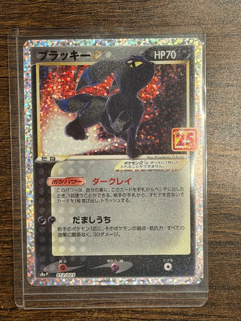 教*様 美品 ブラッキー☆ プロモカードパック 25th ANNIVERSARY