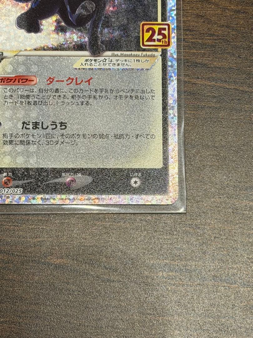 教*様 美品 ブラッキー☆ プロモカードパック 25th ANNIVERSARY