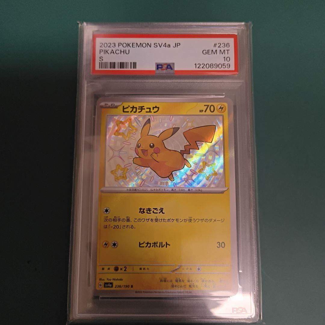 【PSA10】ピカチュウ　S　SV4a　236/190　※シャイニートレジャー