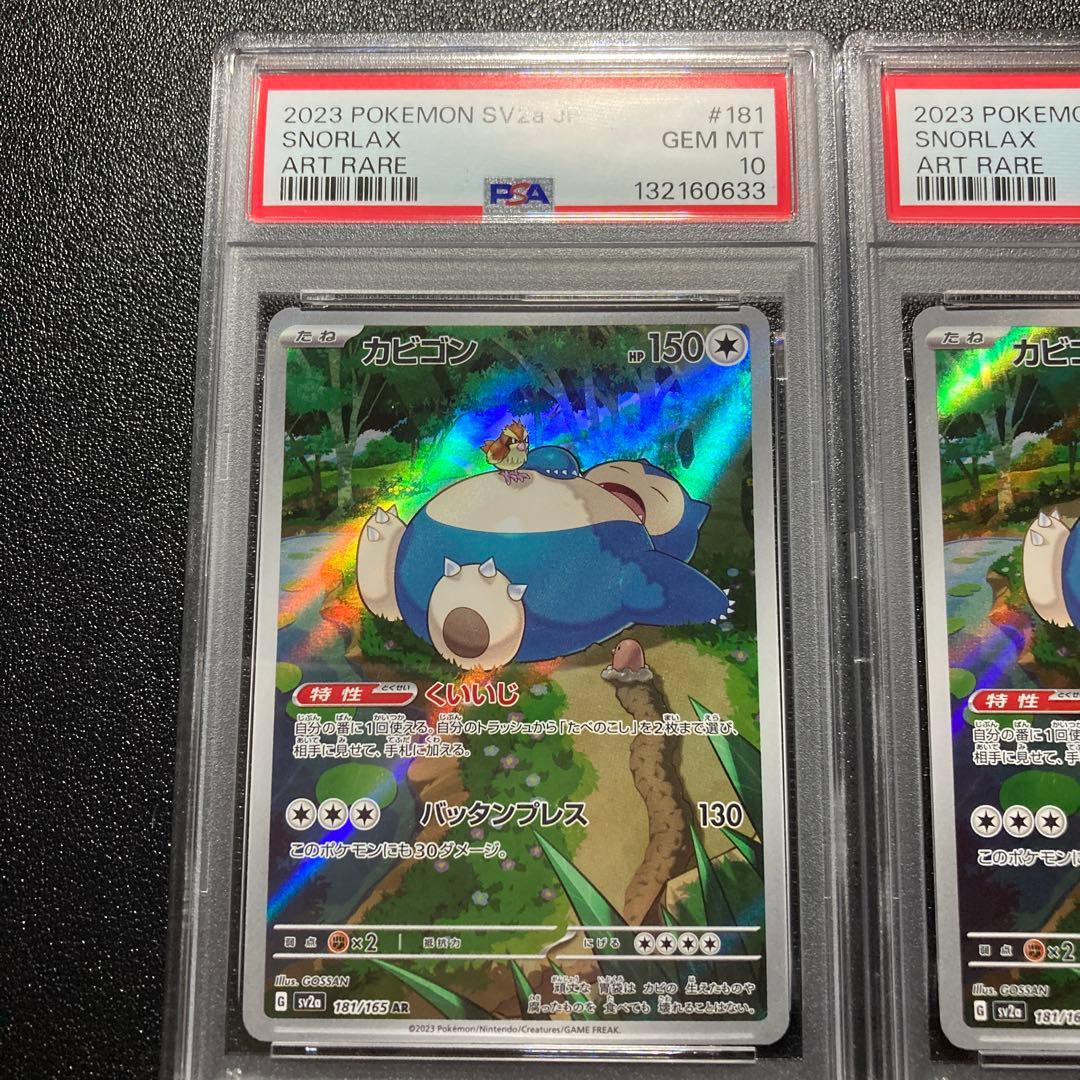 FROM JAPAN公式アカウント01 　【PSA】連番カビゴン AR