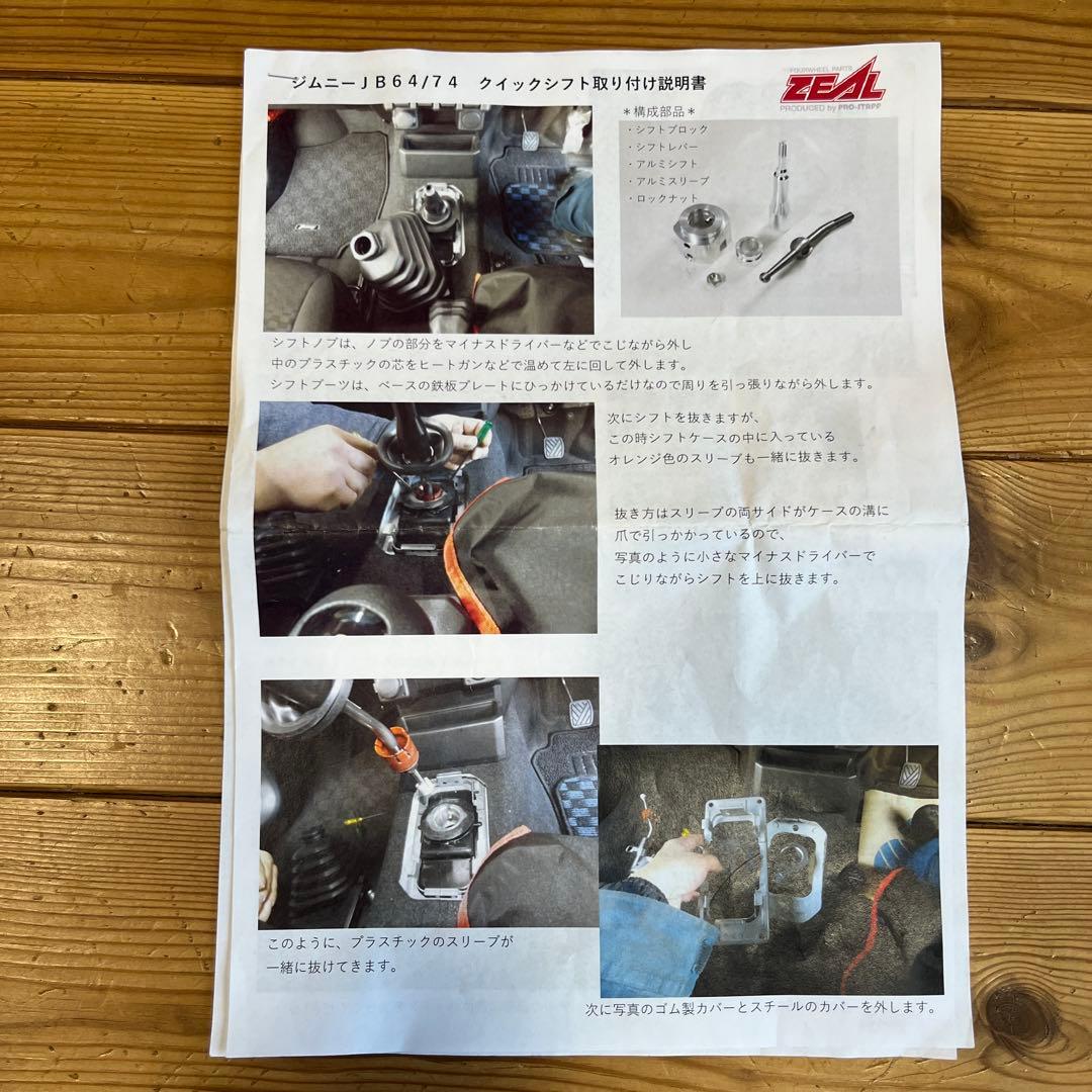 プロスタッフ ZEAL クイックシフト ジムニーJB64 JB74