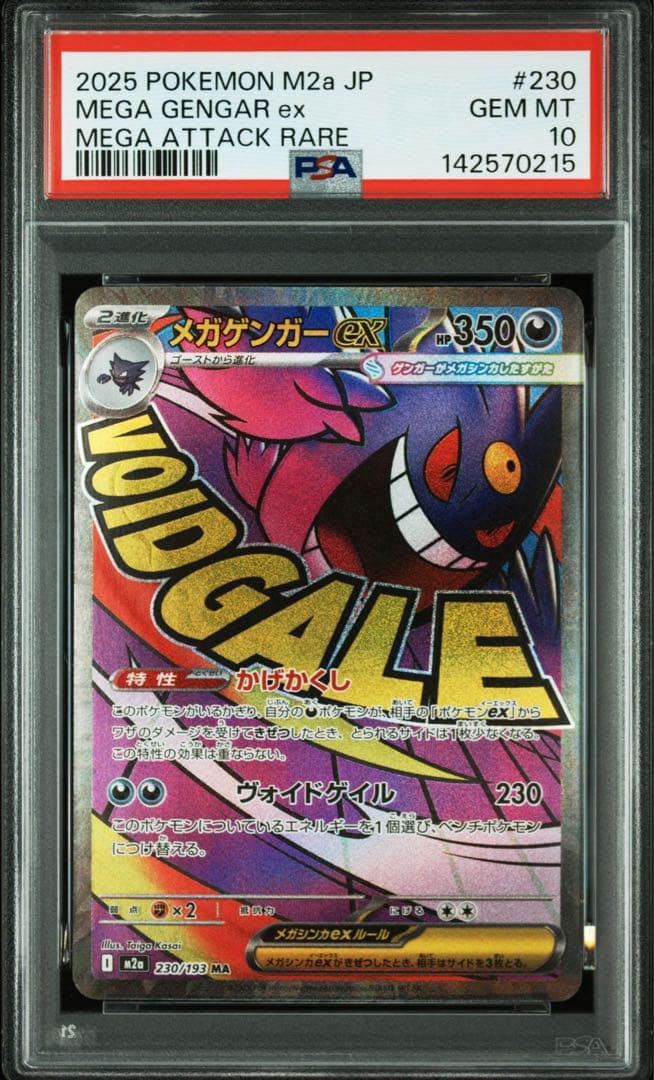 PSA10 GEM MINT 連番 メガゲンガーex MA