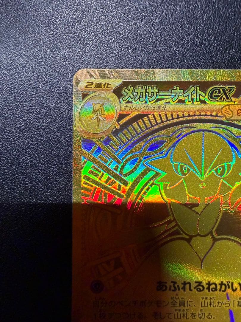 メガサーナイト ex MUR