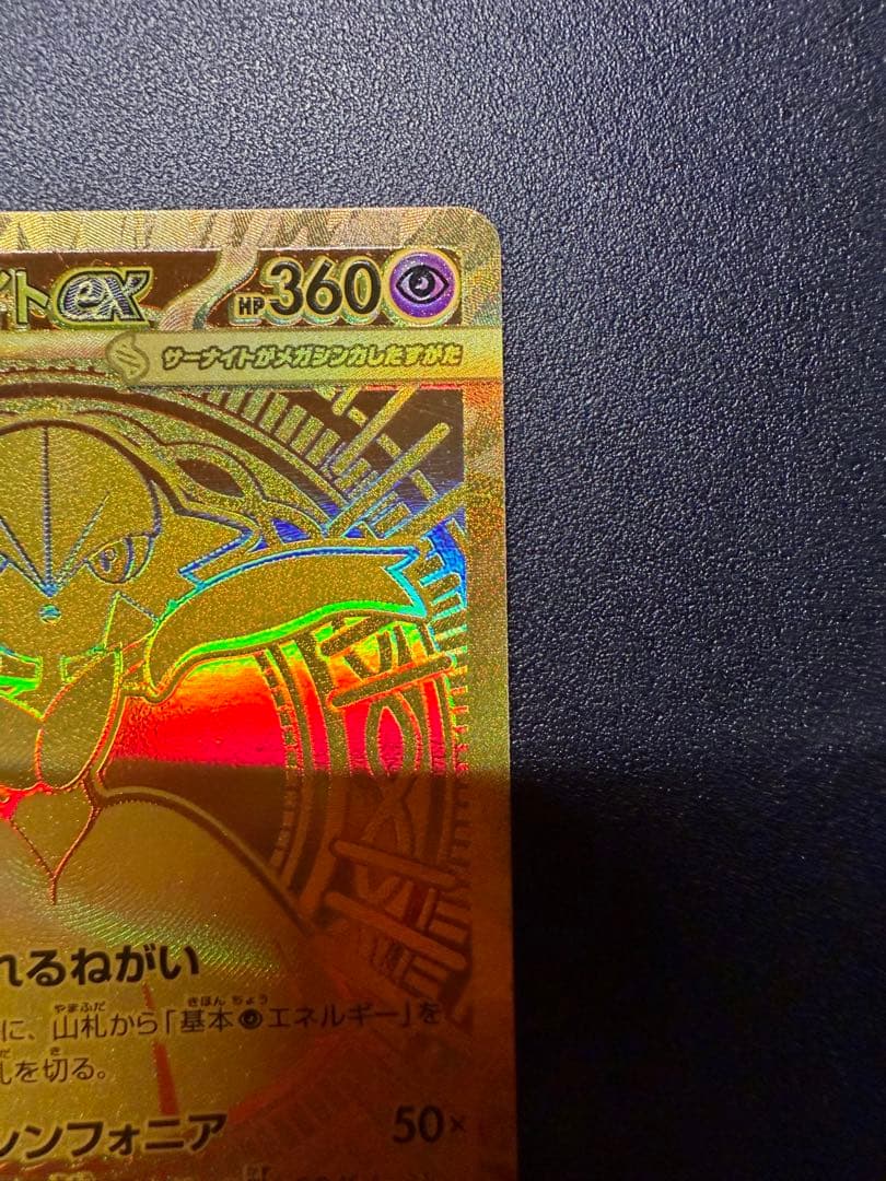 メガサーナイト ex MUR