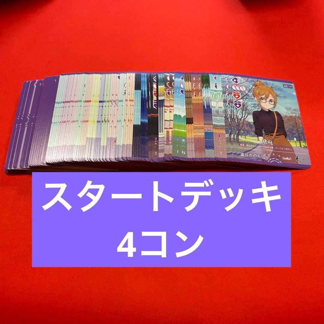 Liella スタートデッキ　ラブカ①
