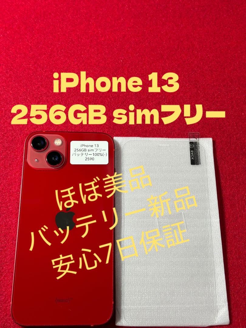 【2590】iPhone 13 レッド 256GB simフリー