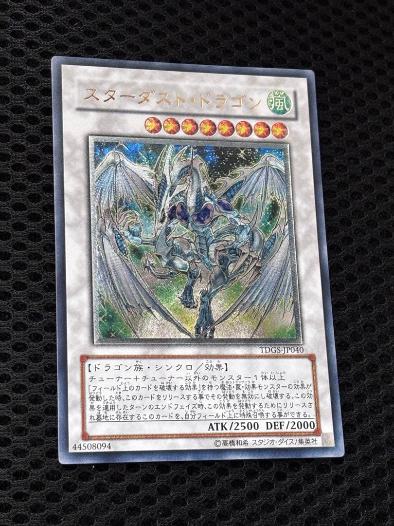 う*お様 極美品　スターダスト・ドラゴン　レリーフ　アルティメット　遊戯王