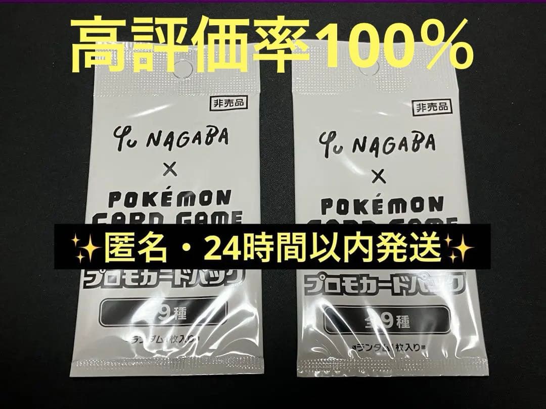【ポケカ】Yu NAGABA ポケモンカードゲーム プロモカードパック　2パック