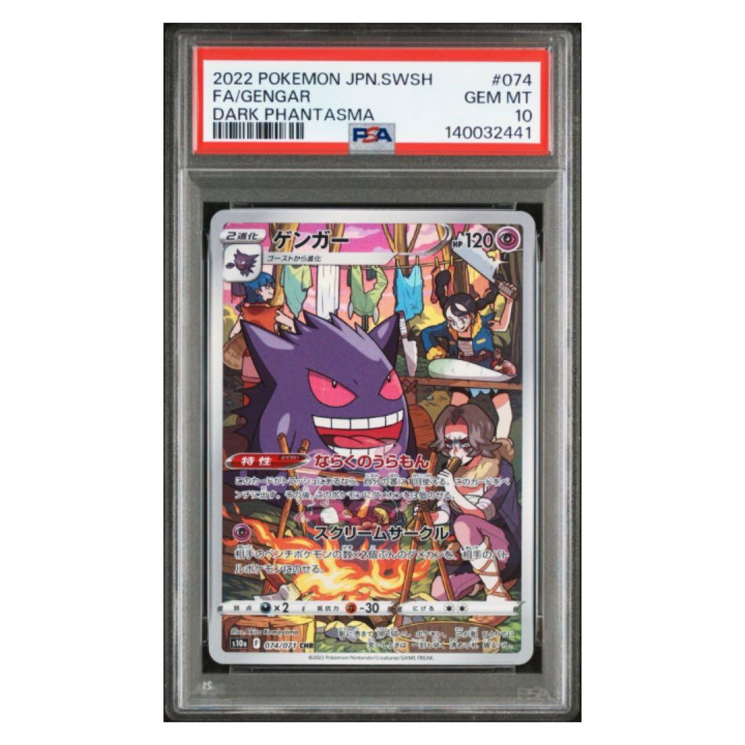 鑑定品　PSA10 ゲンガー CHR 074/071 ダークファンタズマ　3連番